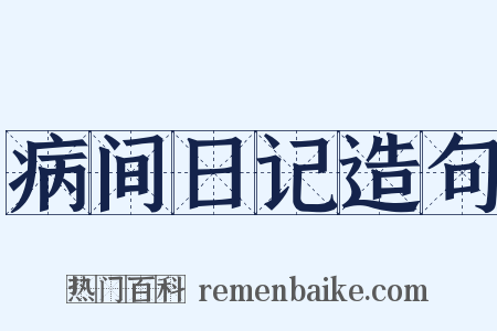 病间日记造句是什么意思的图片